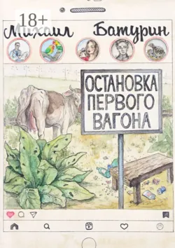 Остановка первого вагона - Михаил Батурин
