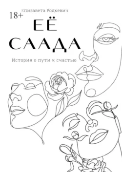 Её саада - Елизавета Родкевич