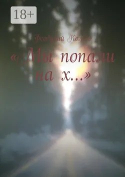 «Мы попали на х…» - Феодулий Колесо