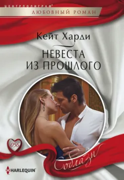 Невеста на пару дней, аудиокнига Кейт Харди. ISDN51773366