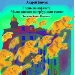 Слоны на асфальте Андрей Зинчук