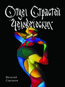 Отдел страстей человеческих, Виталий Сертаков