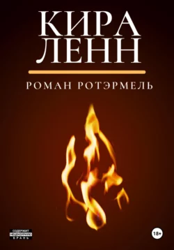 Кира Ленн - Рис Лафкин