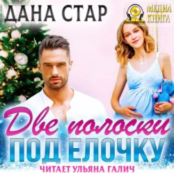 Две полоски под елочку - Дана Стар