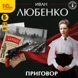 Приговор - Иван Любенко Приговор - Иван Любенко