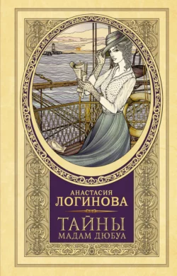 Тайны мадам Дюбуа, Анастасия Логинова