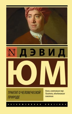 Трактат о человеческой природе, Дэвид Юм
