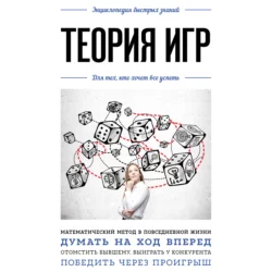 Теория игр. Для тех  кто хочет все успеть Коллектив авторов