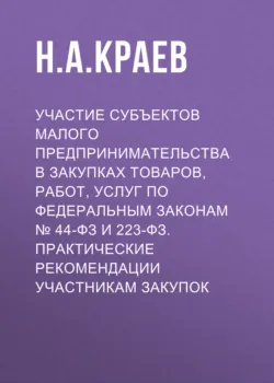 Комментарий к Федеральному закону от 29 декабря 2012 г. № 275-ФЗ «О государственном оборонном заказе» (постатейный, 6-е издание, переработанное и дополненное), аудиокнига . ISDN74160636