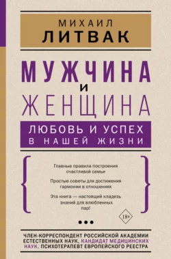 Мужчина и женщина: любовь и успех в нашей жизни, Михаил Литвак