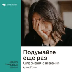 Ключевые идеи книги: Подумайте еще раз. Сила знания о незнании. Адам Грант - Smart Reading
