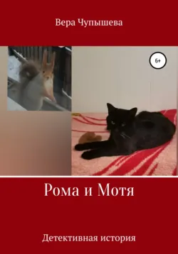 Рома и Мотя. Детективная история - Вера Чупышева