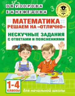 Математика. Решаем на «отлично». Нескучные задания с ответами и пояснениями. 1-4 классы - Ольга Узорова