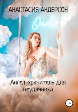 Сласти для дракона, аудиокнига Анастасии Андерсон. ISDN72211144