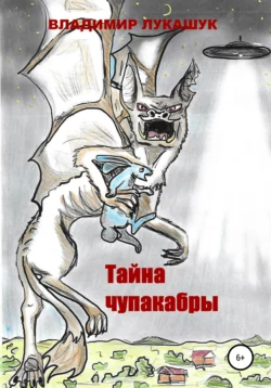 Тайна чупакабры, Владимир Лукашук