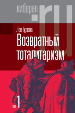 Возвратный тоталитаризм. Том 1, Лев Гудков