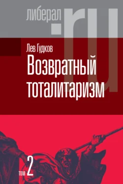 Возвратный тоталитаризм. Том 2, Лев Гудков