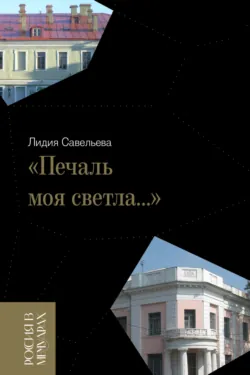 «Печаль моя светла…» - Лидия Савельева