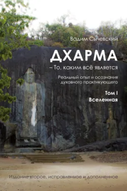 Dharma – The Way Things Are. The real experience and realizations of a spiritual practitioner. Volume I. The Universe,  аудиокнига. ISDN74222986