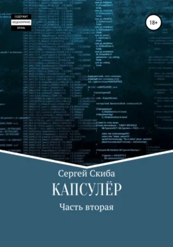Капсулёр. Часть 2, Сергей Скиба