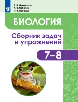 Биология. Животные. Сборник задач и упражнений. 7-8 классы - Евгений Демьянков