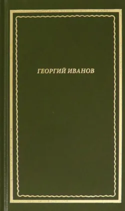 Стихотворения - Георгий Иванов