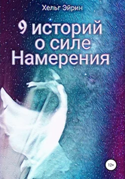 9 историй. Рефрейминг, аудиокнига Хельга Эйрина. ISDN69020713