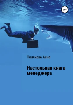 Настольная книга менеджера, Анна Поляхова
