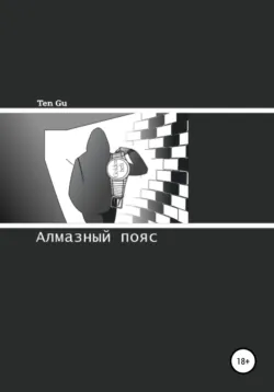 Алмазный пояс - Ten Gu