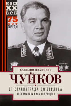От Сталинграда до Берлина. Воспоминания командующего, аудиокнига . ISDN70590034