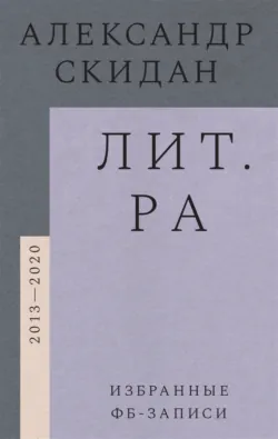 Лит.ра. Избранные фб-записи (2013-2020) - Александр Скидан