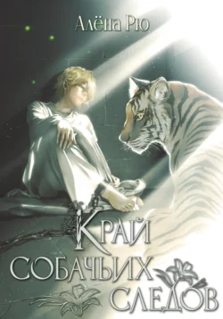 Край собачьих следов, Алёна Рю