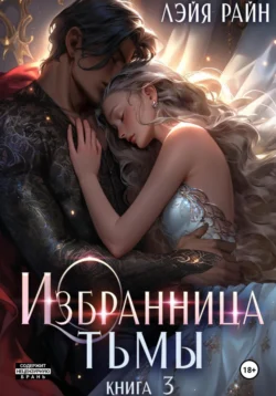 Избранница Тьмы. Книга 3 - Властелина Богатова Избранница Тьмы. Книга 3 - Властелина Богатова