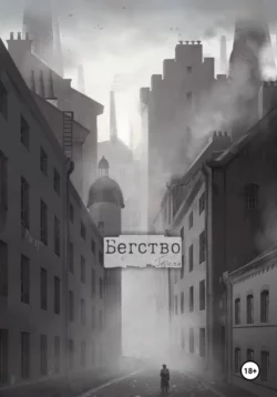 Бегство - Горечь Бегство - Горечь
