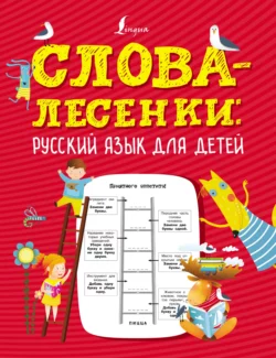 Слова-лесенки. Русский язык для детей 