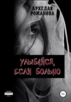 Улыбайся, если больно - Архелая Романова Улыбайся, если больно - Архелая Романова