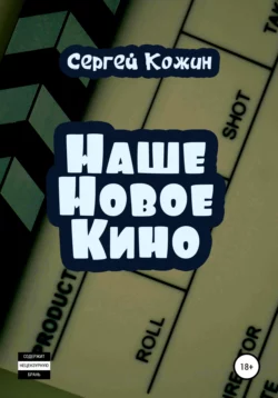 Наше новое кино - Сергей Кожин Наше новое кино - Сергей Кожин