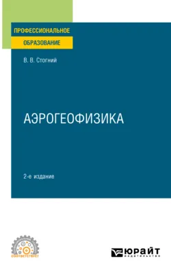Аэрогеофизика 2-е изд., испр. и доп. Учебное пособие для СПО, Валерий Стогний
