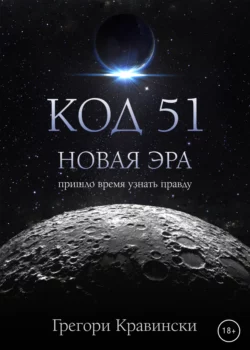Код 51. Новая эра Грегори Кравински