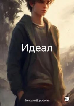 Идеал - Виктория Дорофеева