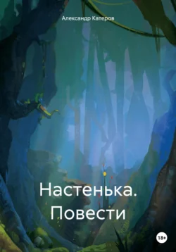 Настенька. Повести, аудиокнига Александра Викторовича Катерова. ISDN67062234
