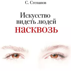 Искусство видеть людей насквозь - Сергей Степанов Искусство видеть людей насквозь - Сергей Степанов