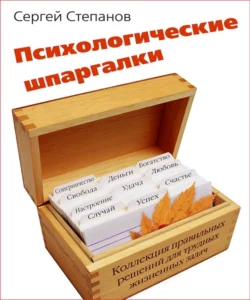 Психологические шпаргалки - Сергей Степанов Психологические шпаргалки - Сергей Степанов