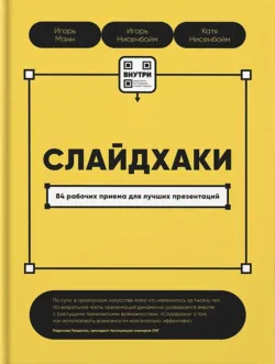 Слайдхаки. 84 рабочих приема для лучших презентаций - Игорь Манн