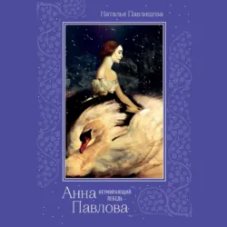 Анна Павлова. «Неумирающий лебедь» - Наталья Павлищева
