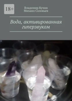 Вода, активированная гиперзвуком - Владимир Кучин Вода, активированная гиперзвуком - Владимир Кучин