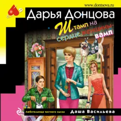 Штамп на сердце женщины-вамп, Дарья Донцова Штамп на сердце женщины-вамп, Дарья Донцова