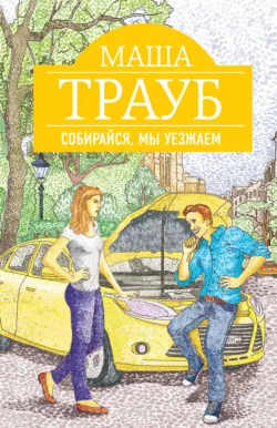 Собирайся, мы уезжаем - Маша Трауб