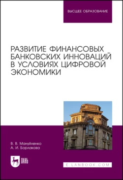 Развитие финансовых банковских инноваций в условиях цифровой экономики, Виктория Мануйленко