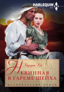 Невинная в гареме шейха - Маргерит Кэй Невинная в гареме шейха - Маргерит Кэй